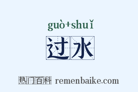 过水是什么意思的图片